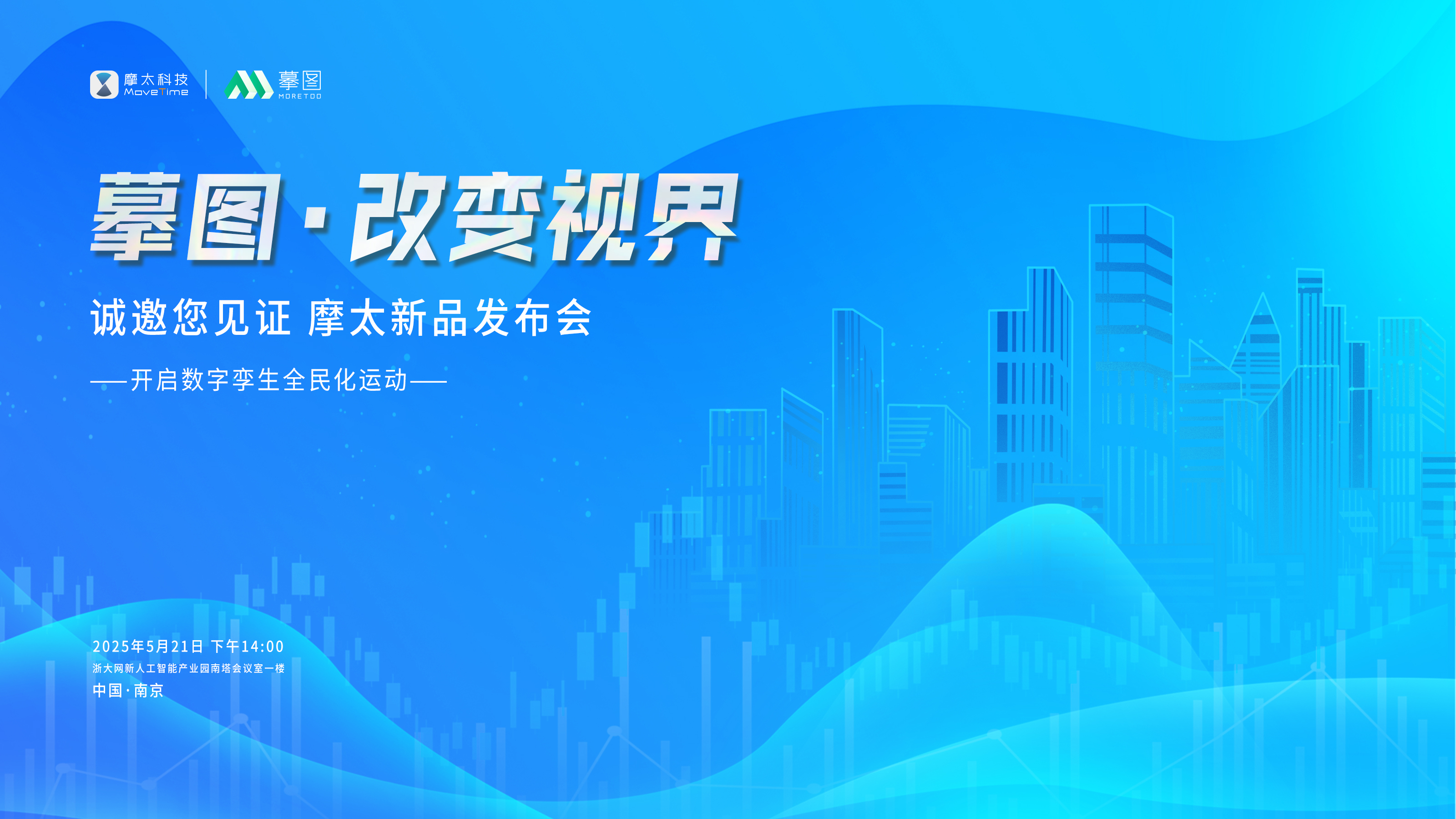 现场直击 | 摹图产品发布会，开启数字孪生全民化！
