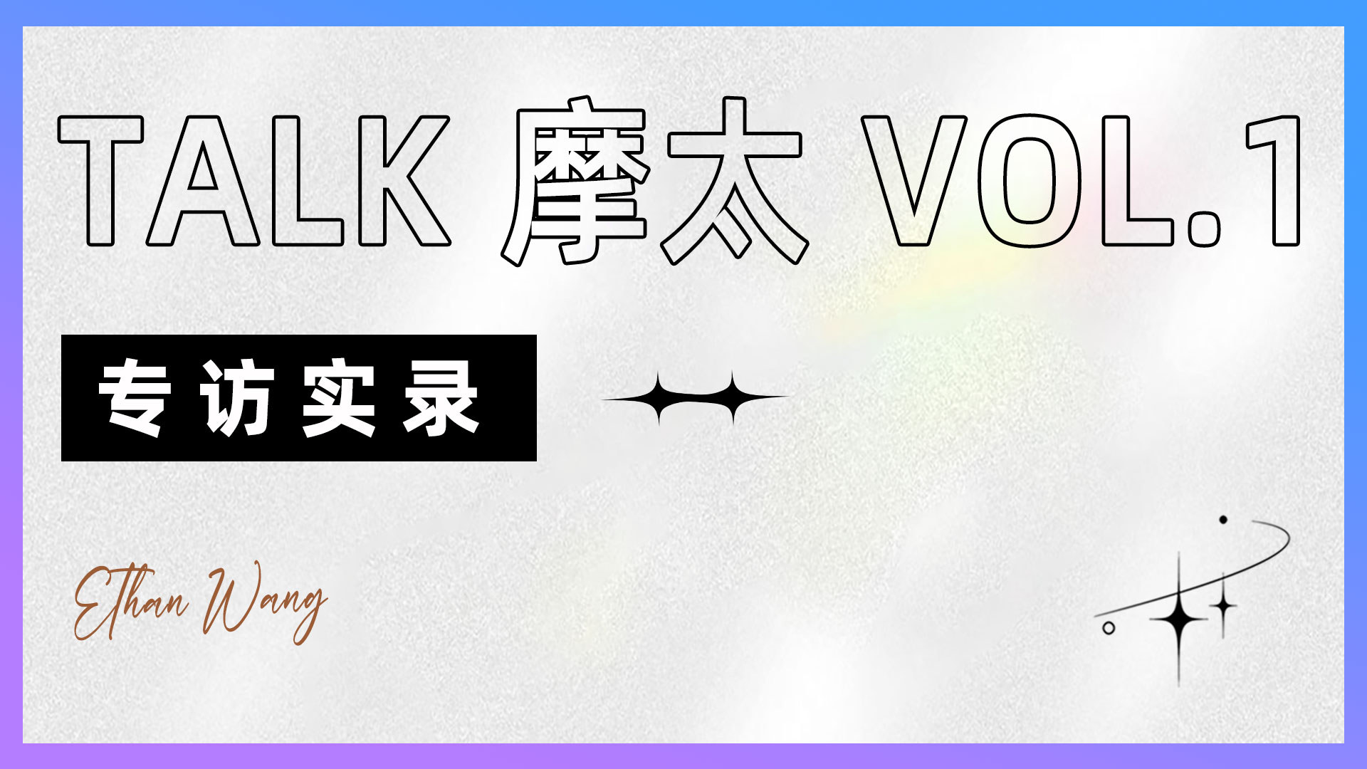 TALK 摩太|Ethan Wang:一个理工男的美颜进化论