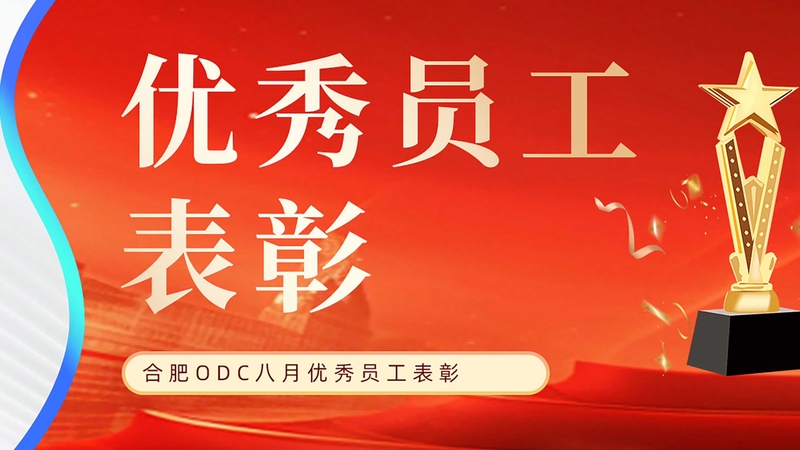 携手共进，再创辉煌|合肥ODC八月优秀员工表彰