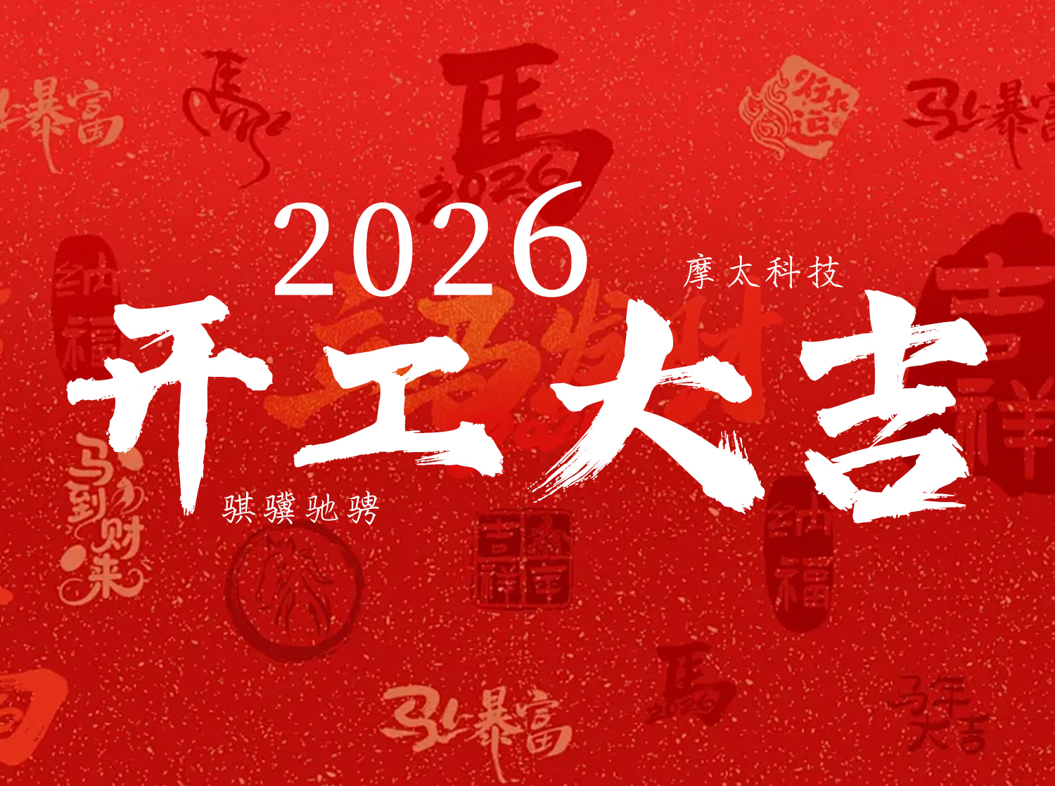 初八启新｜开工大吉，骐骥驰骋向未来！