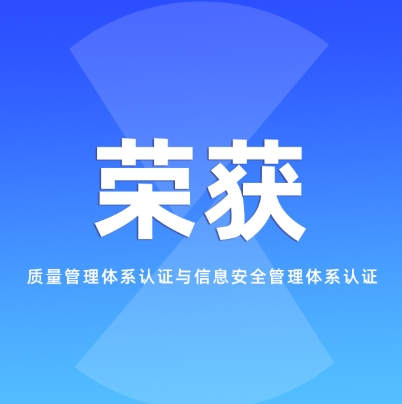 双喜临门！连获两项权威认证，筑牢品质与安全双防线